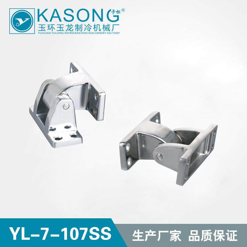 卡松冷库合页YL-7-107SS不锈钢铰链侧边铰链恒温箱合页凸门铰链