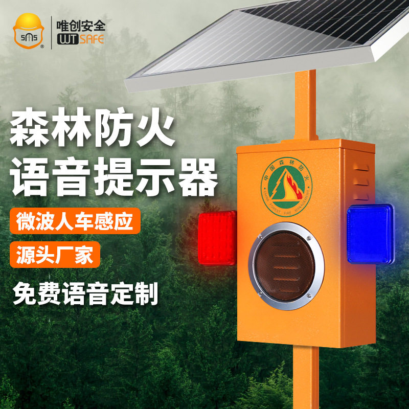 太阳能声光报警器森林防火