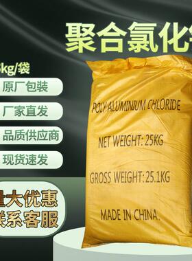天津吉盛康聚铝聚合氯化铝（PAC）聚氯化铝25kg/袋CAS:1327-41-9