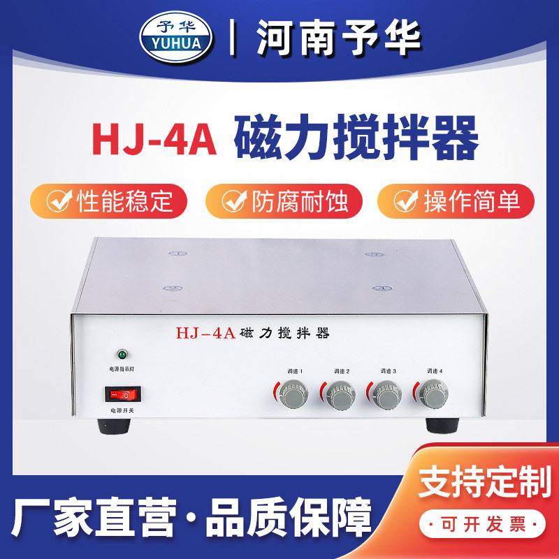 不加热多工位磁力搅拌器 HJ-4A/HJ-10A磁力搅拌器 河南予华