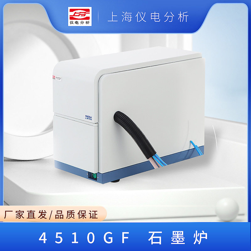 上海仪电分析 4510GF 石墨炉
