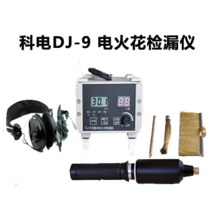 DJ-9电火花检漏仪