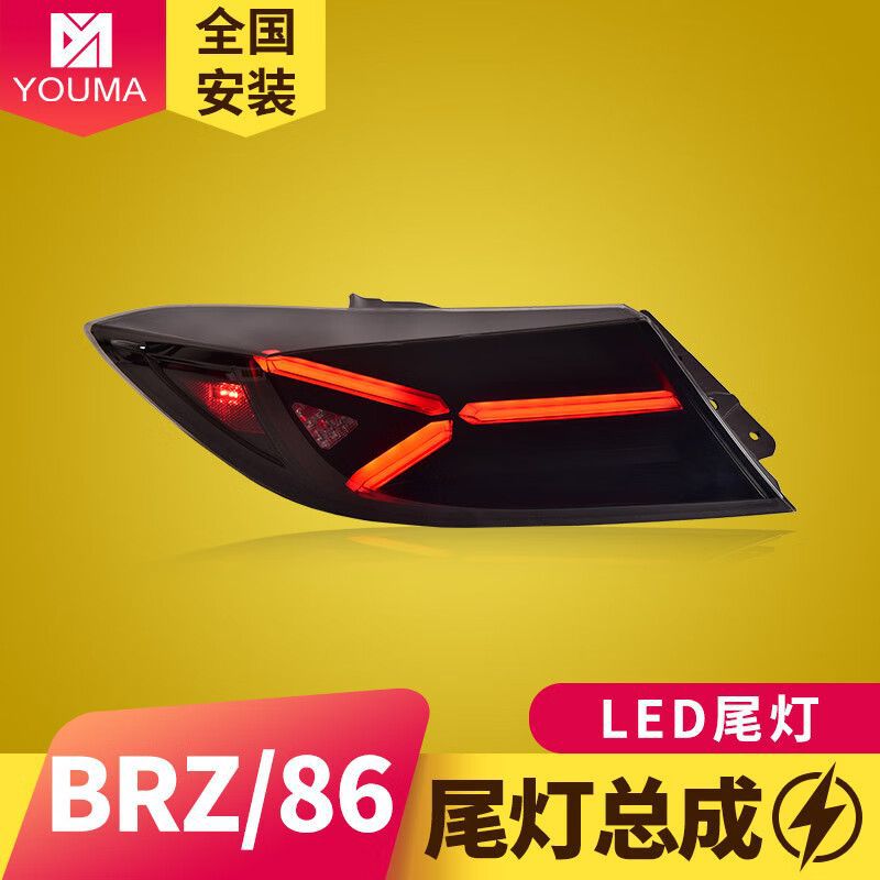 GR86/BRZ专用LED流水尾灯总成