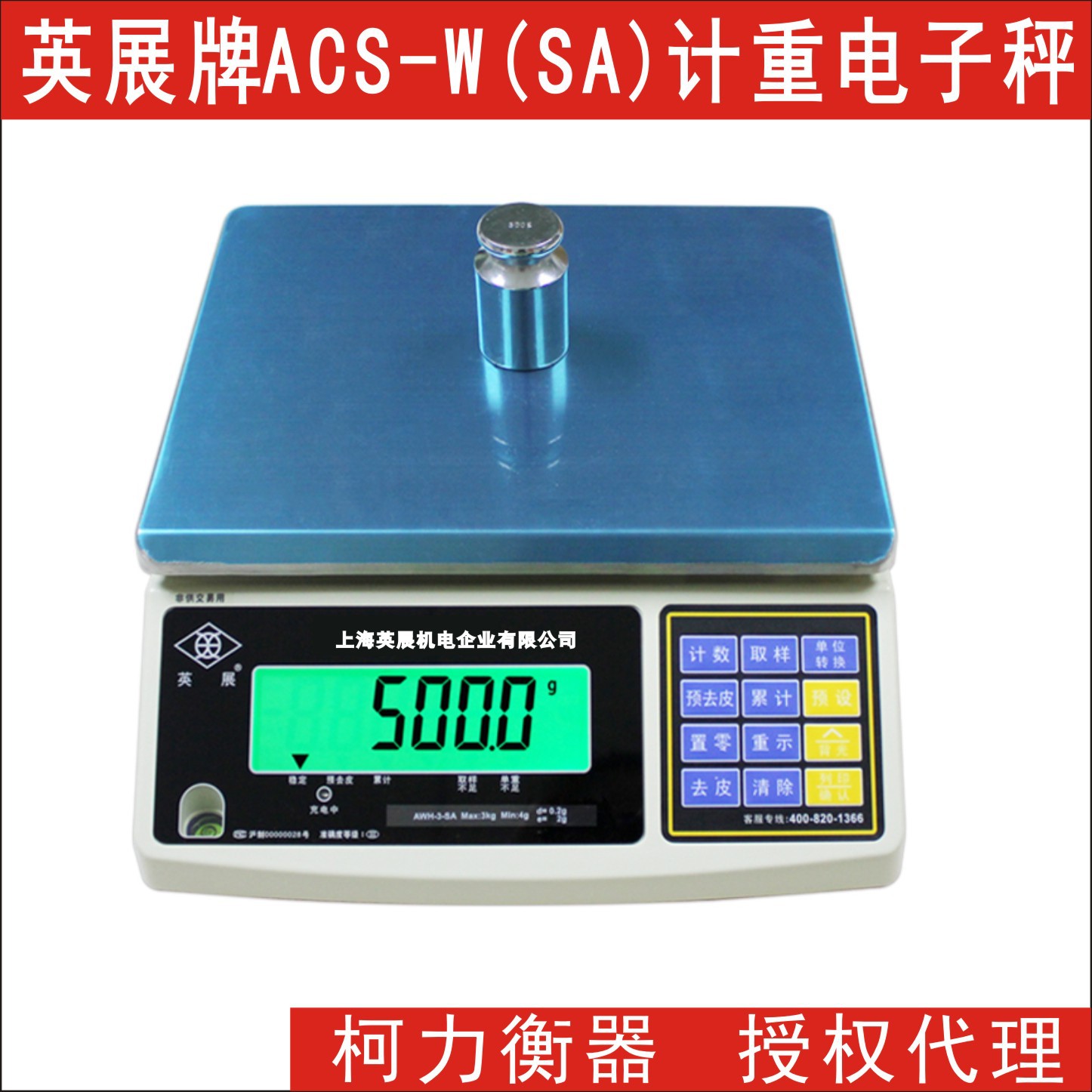 计重英展电子秤ACS-W(SA)-3kg/6kg/15kg/30kg接ERP电子称
