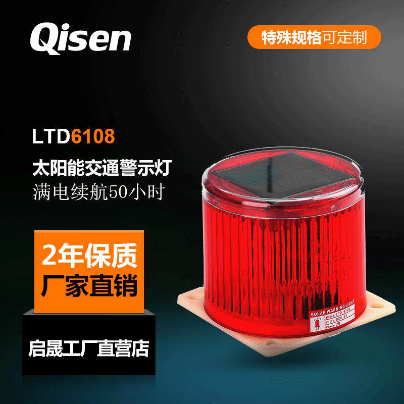 启晟牌LTD6108太阳能警示灯品种齐全LED交通生产高速