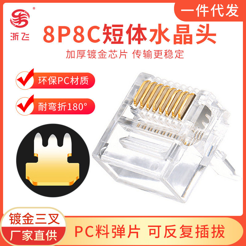 扁平网线RJ45水晶头超薄扁电脑宽带网络接头8纯铜芯镀金短体8P8C