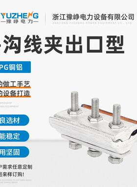 CAPG铜铝并沟线夹出口型连接铝导线二三节绝缘壳跨径分支线夹