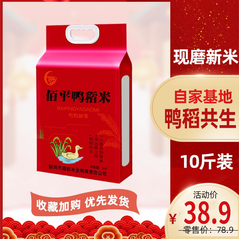 2024年新米佰平东北鸭稻米5kg压缩包装10斤农家自产大米软糯微甜