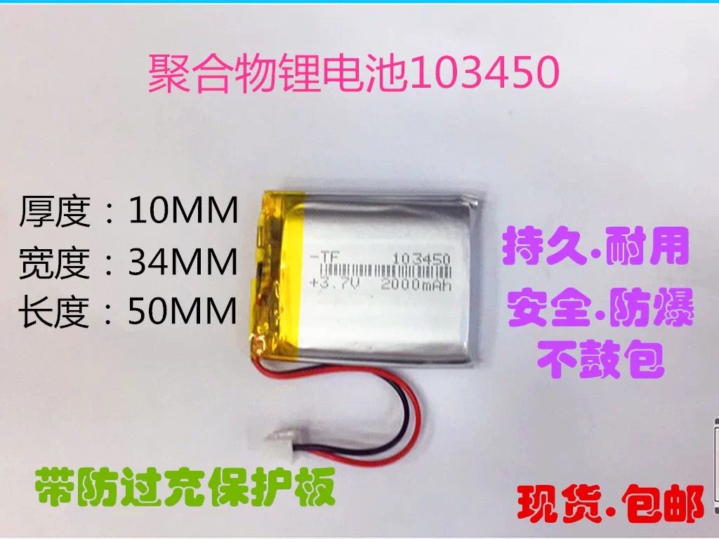 103450 3.7V1800MAH锂电池 103450 2000MAH布丁早教机故事机电池