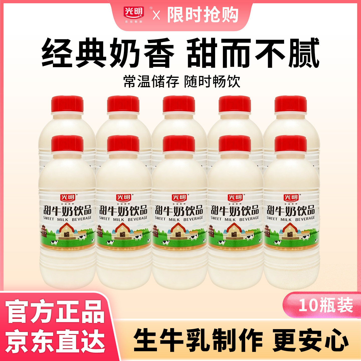 光明甜牛奶饮品435ml瓶装