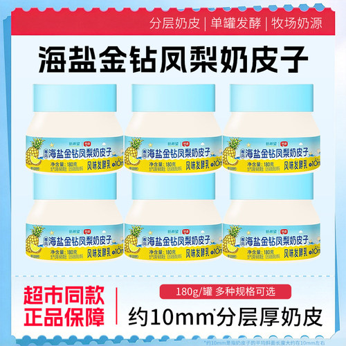 新希望海盐金钻凤梨奶皮子180g低温冷藏风味发酵乳