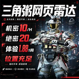 三角粥洲端游网页工具/网页雷达/地图工具/航天巴克什点位熟悉器