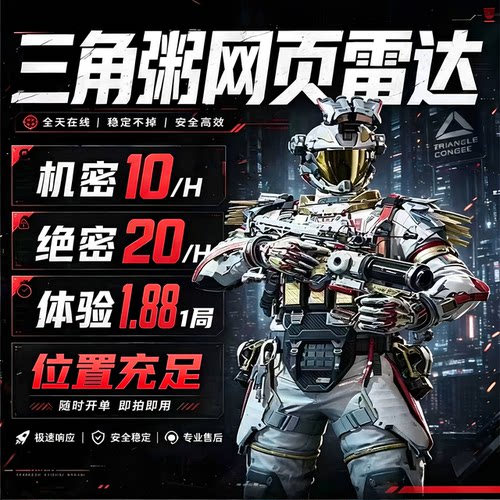 三角粥洲端游雷达/网页雷达/网页端/主播同款跑刀神器