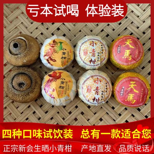 新会小青柑柑普茶体验试饮小份量