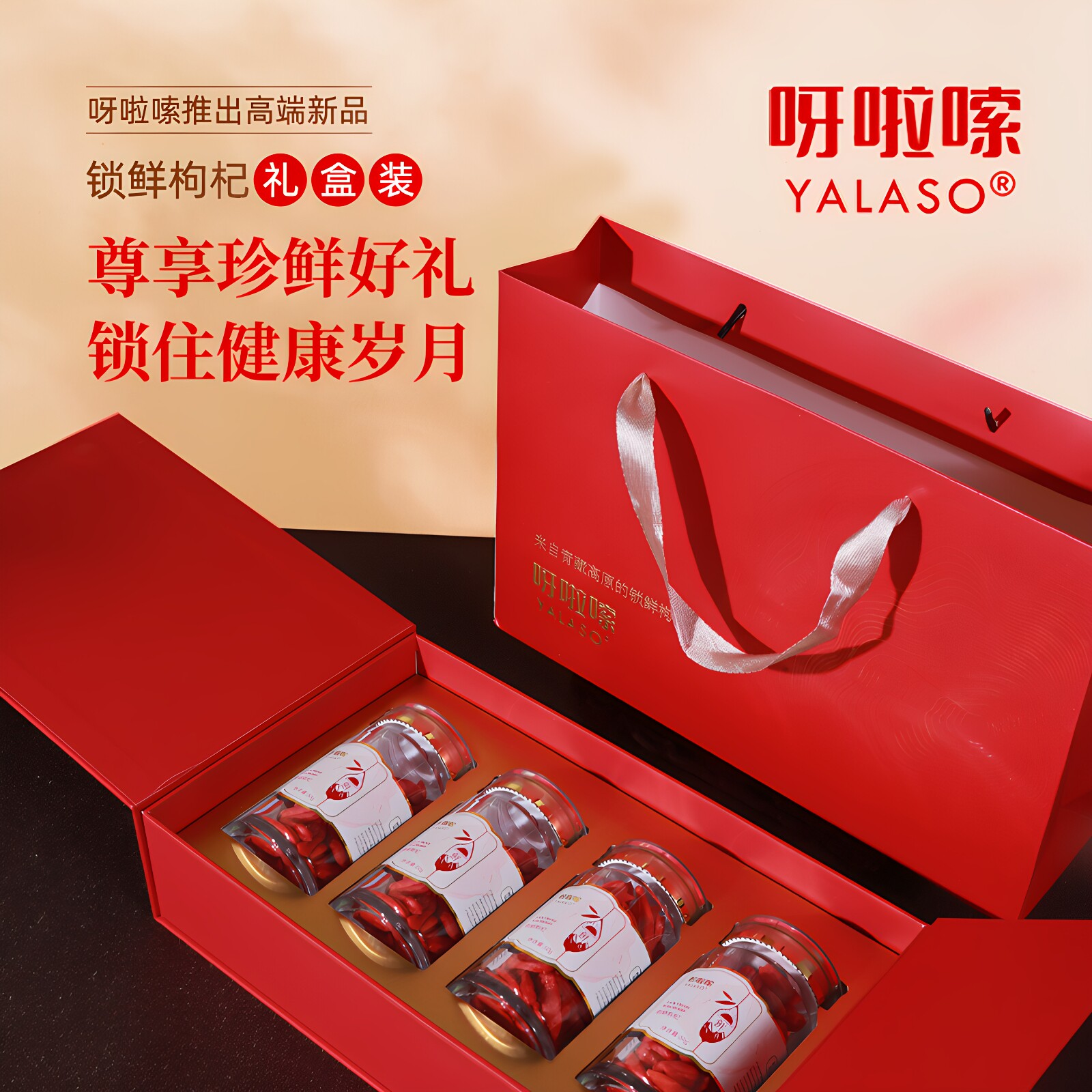 呀啦嗦礼盒锁鲜枸杞青海柴达木