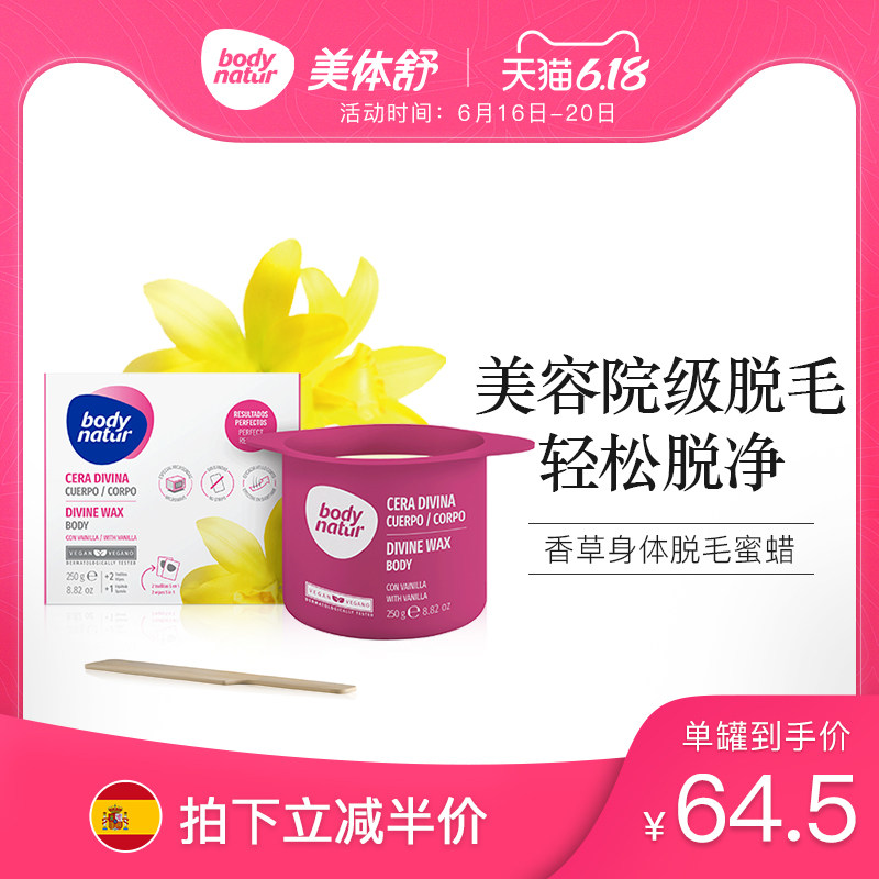 【半价试用】美体舒脱毛蜜蜡香草撕拉式全身腋下去毛褪毛膏250g