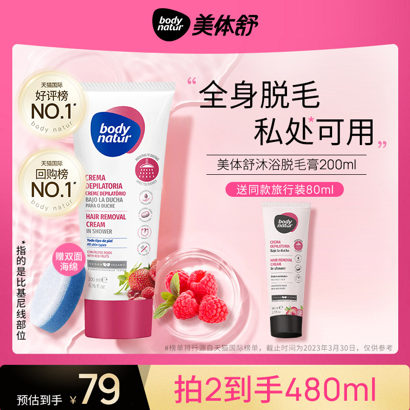 【直播专享】bodynatur美体舒沐浴脱毛膏私处 腋下比基尼女士