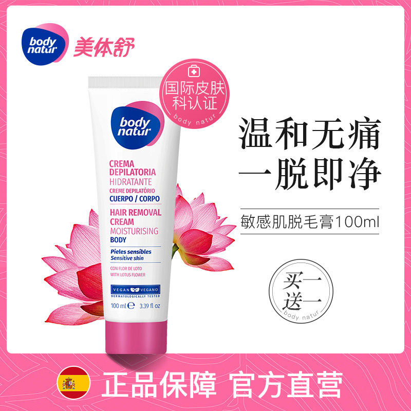 Body Natur美体舒脱毛膏敏感肌莲花温和全身非永久喷雾慕斯神器