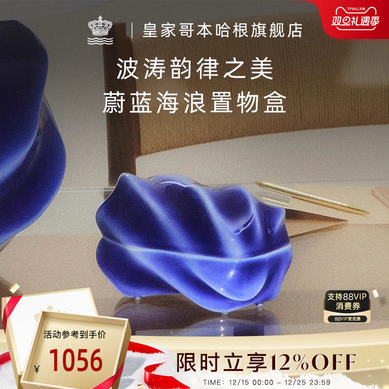 皇家哥本哈根带盖置物盒