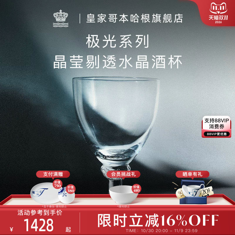 RoyalCopenhagen皇家哥本哈根极光系列葡萄酒杯水晶玻璃红酒杯