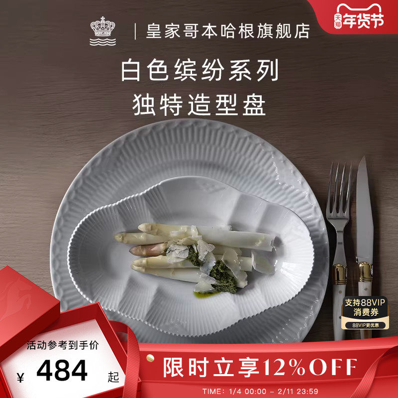 RoyalCopenhagen皇家哥本哈根白色缤纷餐具盘子造型盘北欧下午茶,餐饮具,盘,淘宝优惠券,粉丝福利购,淘宝优惠卷