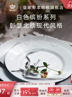 RoyalCopenhagen皇家哥本哈根白色缤纷餐具盘子家用北欧风菜盘子