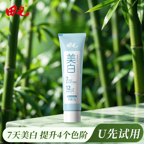 【U先试用】田七美白牙膏小样25g