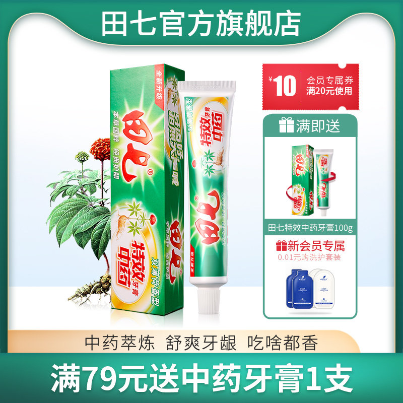田七牙膏100g清火健龈清洁牙垢去黄牙齿亮白无氟牙膏旅行中药牙膏