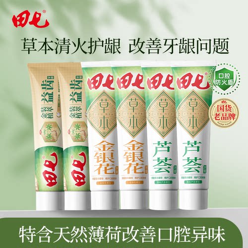 田七草本牙膏经典国货老品牌植萃养清火护龈官方旗舰店草本