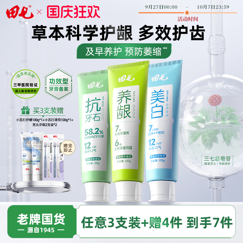 田七护龈牙膏美白抑制牙菌斑抗牙石牙膏清新口气套装官方正品