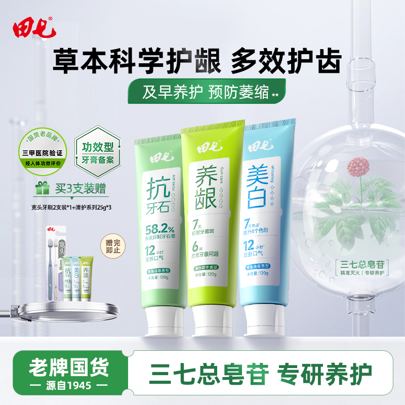 【老牌国货】田七清护美白养龈抗牙石牙膏家庭装官方旗舰店正品