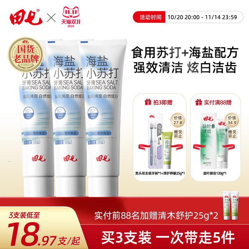 田七海盐小苏打牙膏100g清新口气