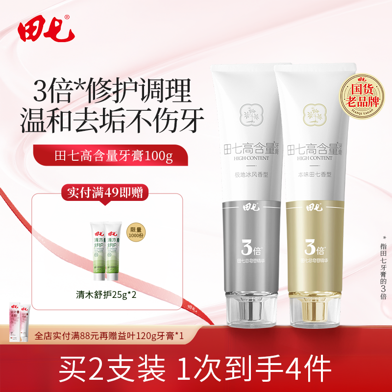 田七牙膏高含量系列奢护套装护龈减渍温和去垢口腔护理官方旗舰店