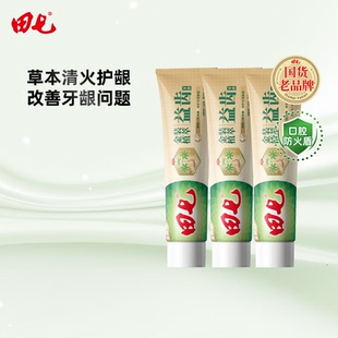 草本牙膏经典 田七官方正品 国货植萃养护龈清火清新口腔 3支装