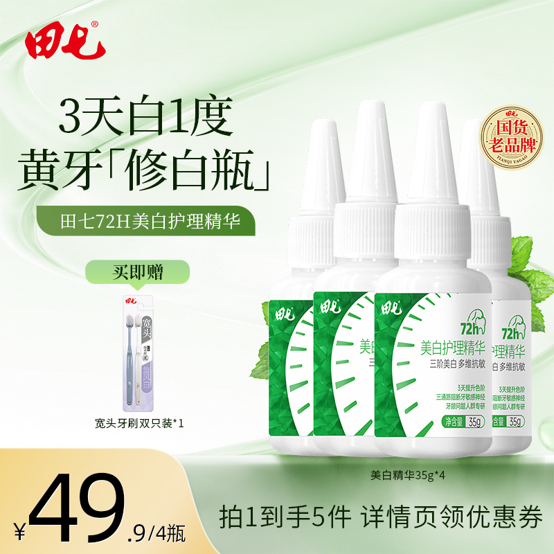 【达播专属】田七美白护理精华35g修白瓶美白牙膏去黄官方正品