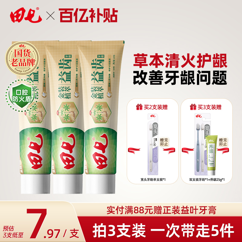 田七草本牙膏牙龈护理清火
