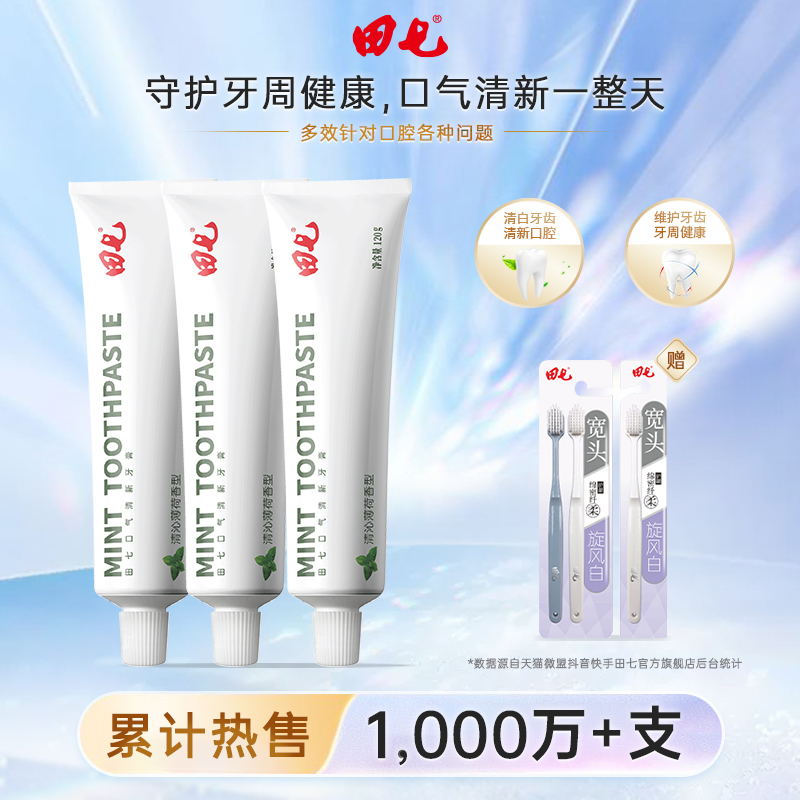 田七口氣清新牙膏120g去口臭亮白清火不含氟家庭裝_田七旗艦店_洗護清潔劑/衛生巾/紙/香薰