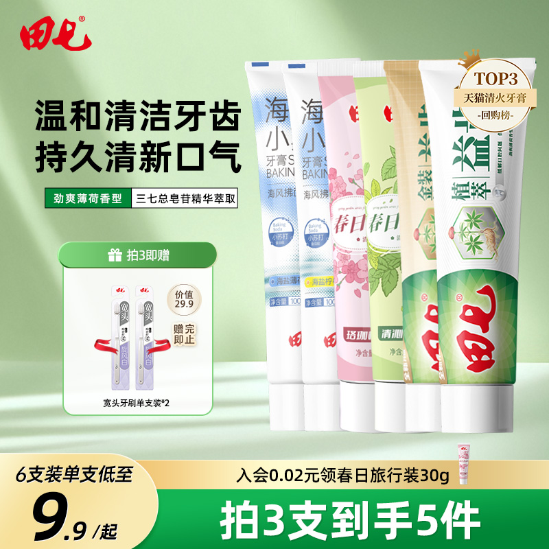 田七清火护龈植萃海盐小苏打多组合装牙膏去牙垢牙黄持久口气清新