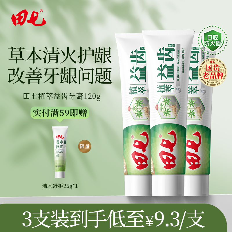 田七国货草本清火防龋