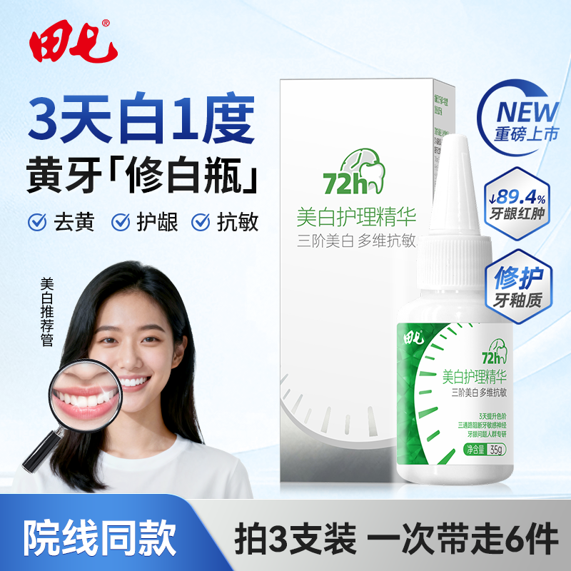 田七美白护理精华35g修白瓶