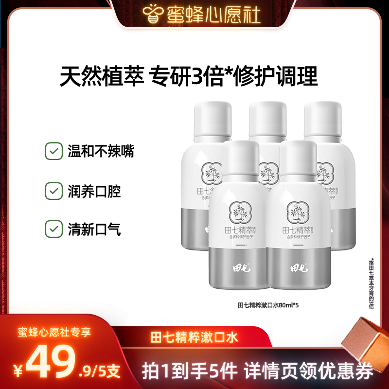 【蜜蜂心愿社】田七精粹漱口水便携装清新口气男士女生去口臭护龈,洗护清洁剂/卫生巾/纸/香薰,漱口水,淘宝优惠券,粉丝福利购,淘宝优惠卷