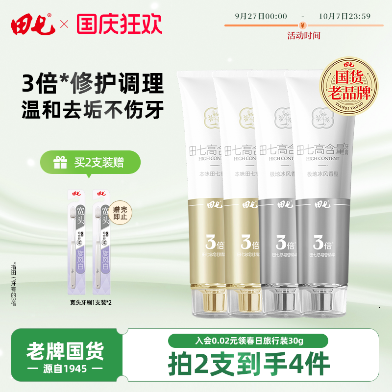 田七牙膏高含量系列套装护龈减渍温和草本植萃清新官方旗舰正品