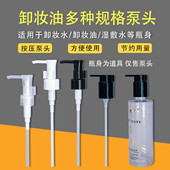 babi布朗卸妆油泵头芭比波朗卸妆油泵头200ml泵头400ml按压头鸭嘴