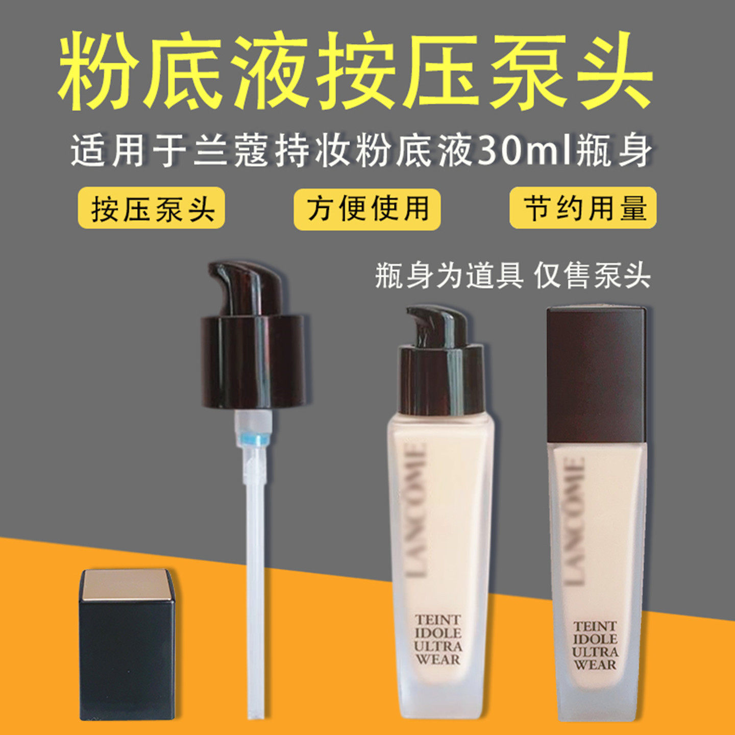 适配于兰蔻持妆粉底液30ml替换真空按压泵头喷头配件挤压器嘴包邮