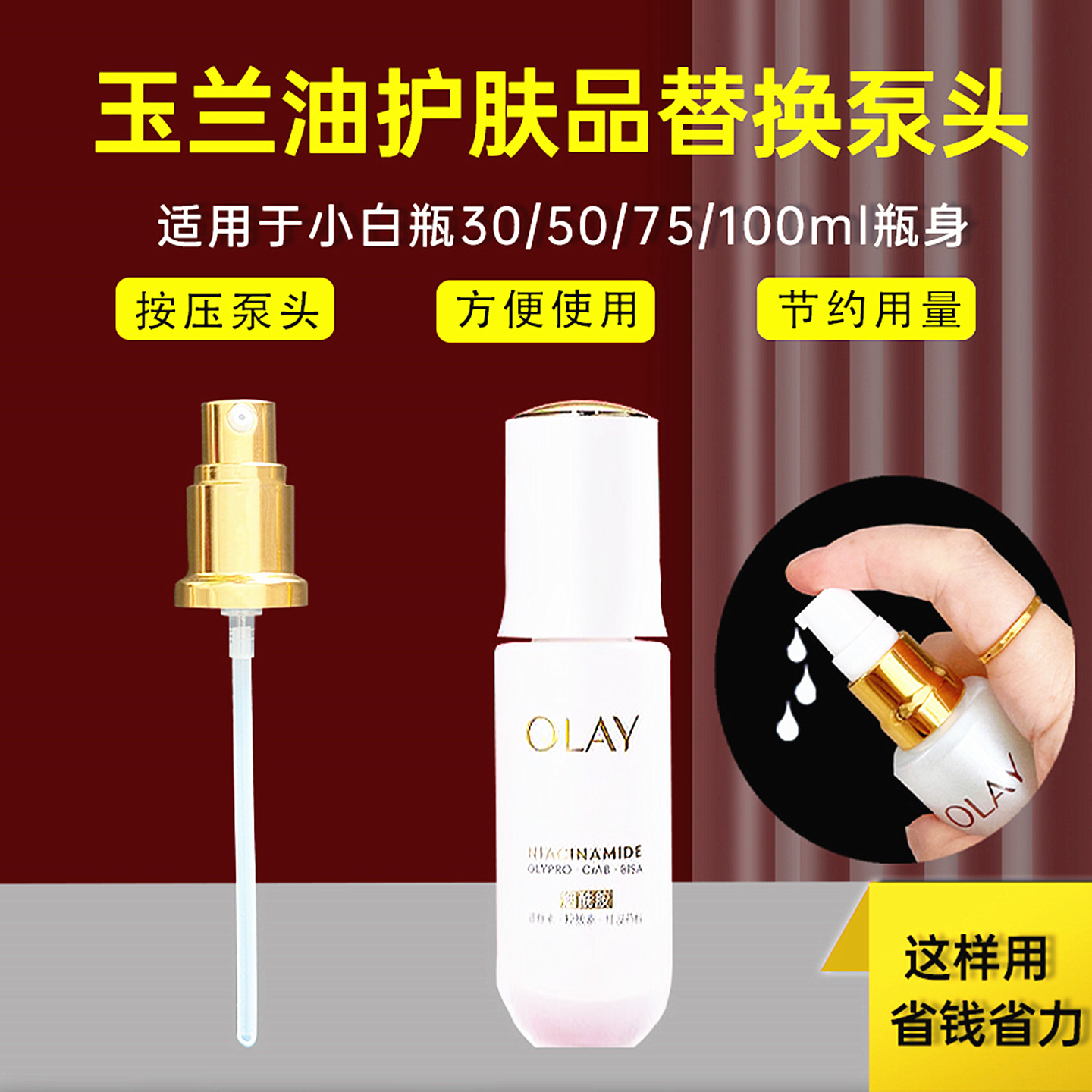 玉兰油水光小白瓶泵头滴管挤压嘴
