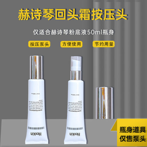 赫诗琴回头霜粉底液按压头压嘴泵