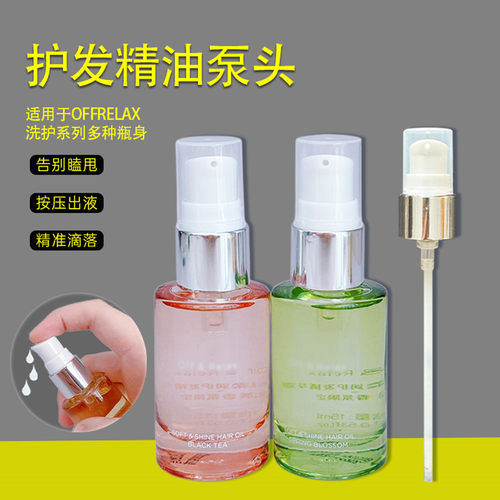 护发精油泵头按压头15ml中小样