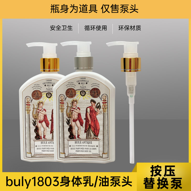 法国buly1803身体乳身体油泵头