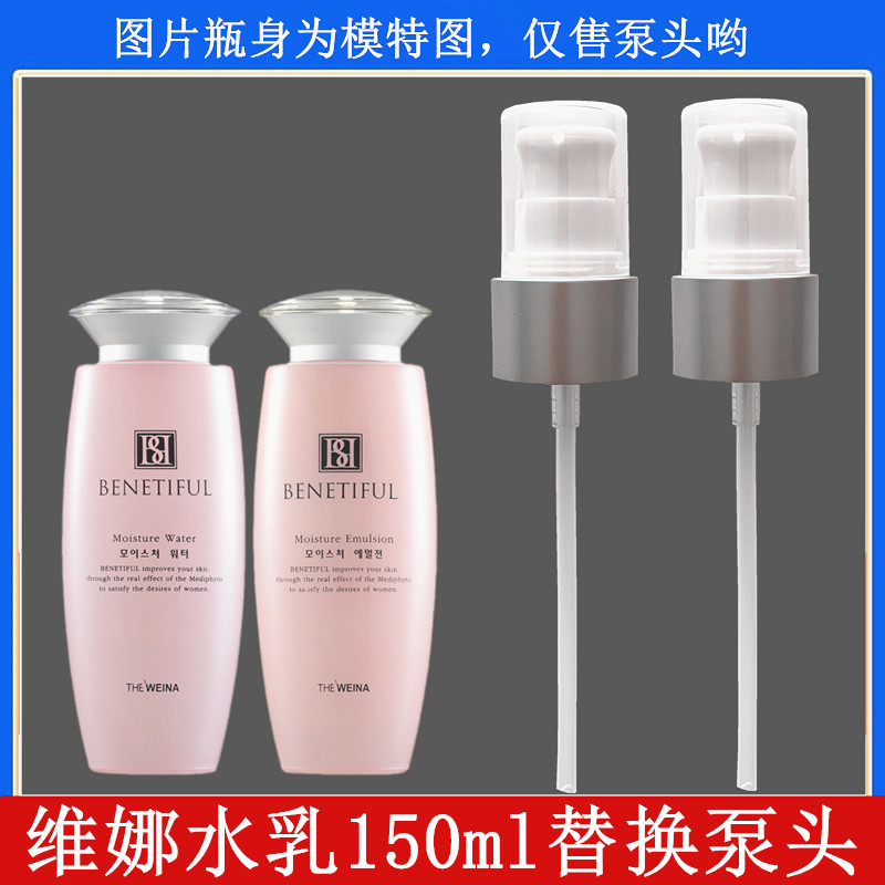 维娜蓓霓通用套装按压泵头