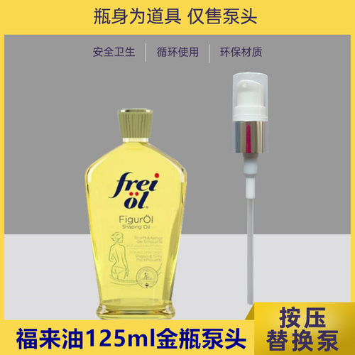 福来油泵头妊娠油身体油按压头